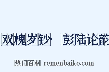双槐岁钞·彭陆论韵是什么意思的图片